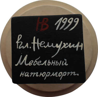 Немухин Владимир Николаевич. Мебельный натюрморт. Стол и четыре стула 